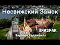 Несвижский Замок / Радзивиллы / Призраки / Черная Панна