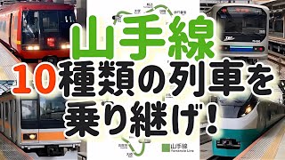 【JR東日本】山手線を1周する乗車券で10種類の列車を乗り継げ！