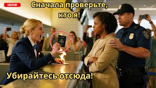 видео: Агент сжёг паспорт девушки | Но не знал, кто она на самом деле картинка: Агент сжёг паспорт девушки | Но не знал, кто она на самом деле