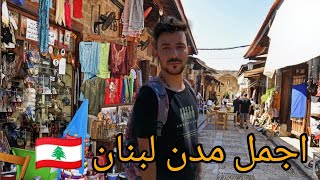 اهم وأفضل مدينة سياحية في لبنان، مدينة جبيل من اقدم مدن العالم واجملها ??