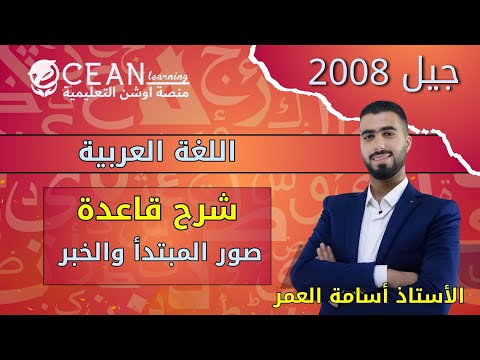 اللغة العربية جيل 2008 صور المبتدأ والخبر الأستاذ اسامة العمر