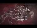 هظم كلبك الرادود مازن السيلاوي استشهاد امير المؤمنين علي ابن ابي طالب عليه السلام