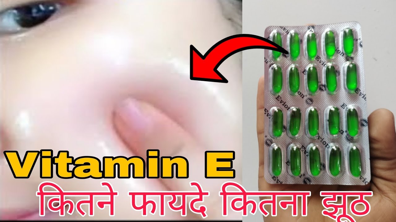 Vitamin E के कितने फायदे और कितना झूठ vitamin E ko face per kaise