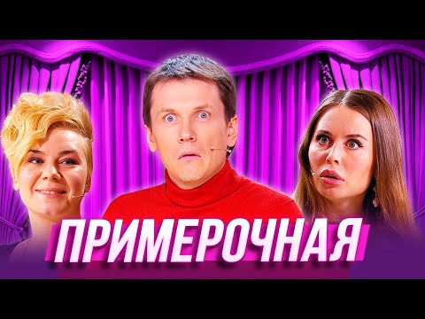 Примерочная — Уральские Пельмени — Калининград