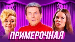 Примерочная - Уральские Пельмени - Калининград