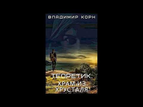 Теоретик 4. Храм из хрусталя пролог.