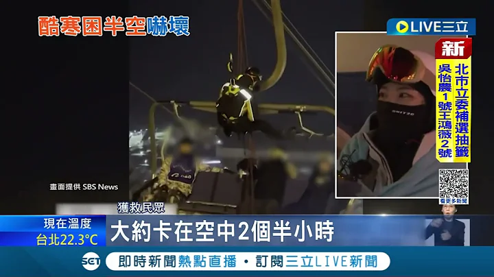 #iNEWS最新 超凍低溫驚魂記! 體感-17度掛半空! 南韓滑雪場另類"空中驚魂"  平昌滑雪場纜車突故障! 50多名遊客受困 3人失溫送醫｜【國際局勢】20221220│三立iNEWS - 天天要聞