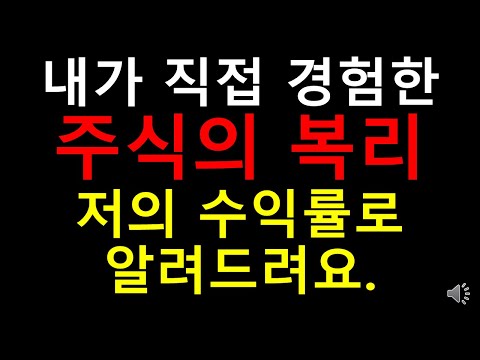 내가 직접 경험한 주식의 복리 저의 수익률로 알려드려요 