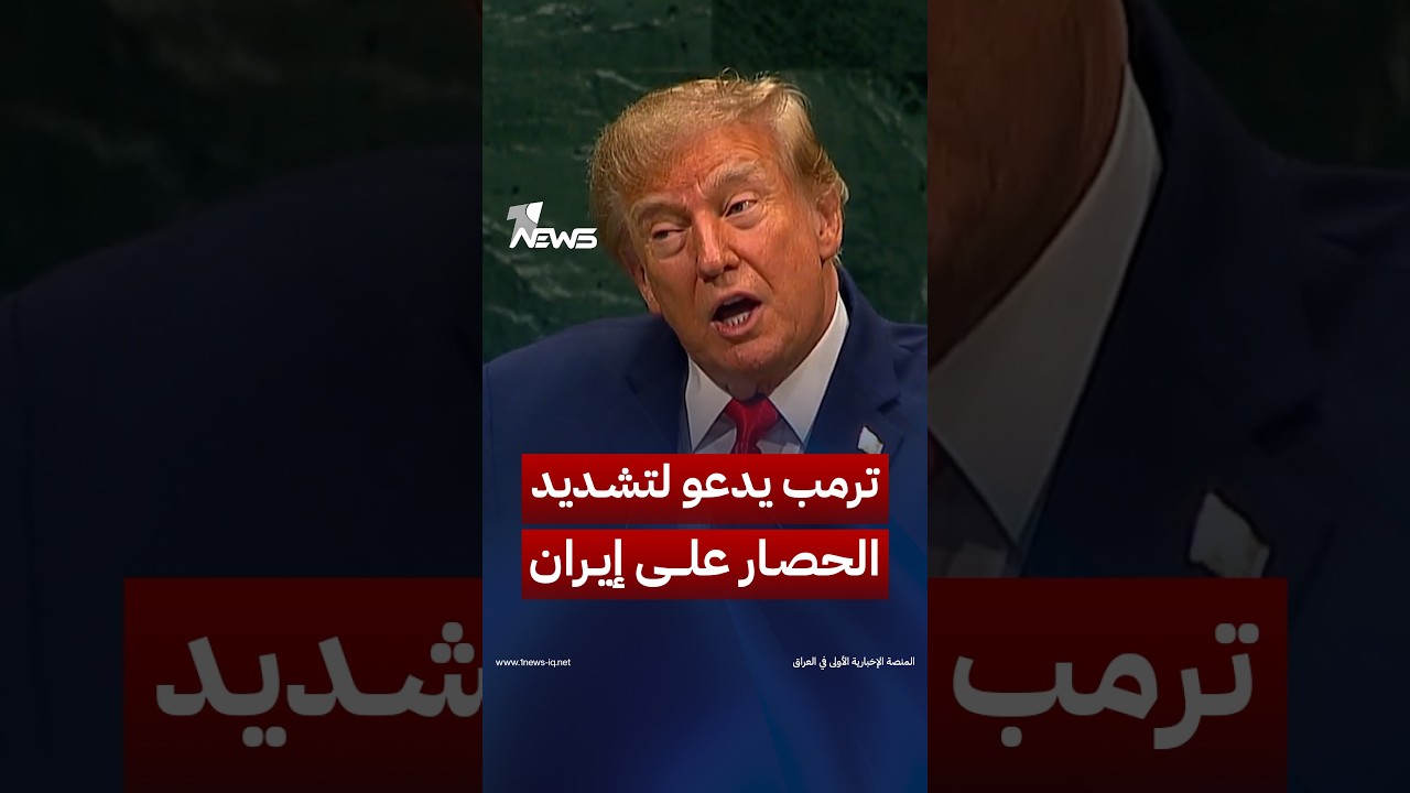 ترمب: لدينا الذخائر الأكثر تطورا وأدعو جميع الدول إلى الانضمام لإنفاذ الحصار الاقتصادي على إيران