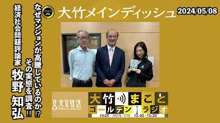 なぜマンションが高騰しているのかその実態を調査【ゲスト牧野知弘】 2024年5月8日水大竹まこと　牧野知弘　壇蜜