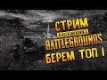 # PLAYERUNKNOWN'S BATTLEGROUNDS  ОХОТА НА ЛЮДЕЙ