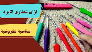 ازاى تختارى الابرة المناسبة  للخيط