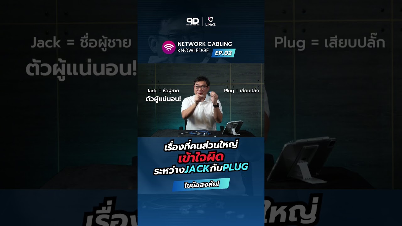 อันไหน Plug อันไหน Jack?? 🤔 เรื่องที่คนส่วนใหญ่เข้าใจผิดระหว่างแจ๊คและปลั๊ก💡#network #engineering