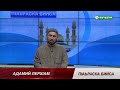 «Наха юкъе барт тоабар» 5 сентября 2019 — Хашагульгов Адам l Ингушетия