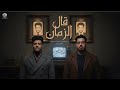 اغنية قال الزمن يامين يعيش الزين عبد الله شاكر Audio 2al Elzaman ELzayn Abdullah Shaker 