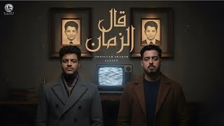 اغنية قال الزمن يامين يعيش الزين عبد الله شاكر      