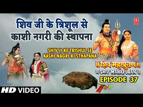 शिव जी के त्रिशूल से काशी नगरी की स्थापना | Kashi Nagri Ka Uday | Shiv Mahapuran Episode 37 Scene 5