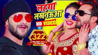 #Video || #Khesari Lal Yadav | लहंगा लखनऊआ | #Antra Singh | Bhojpuri Superhit Song  2020