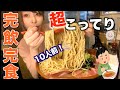 【大食い】10人前！どろどろ系超濃厚スープラーメン！すり鉢で提供して頂いたらとんでもなく美味しかった・・・【三年食太郎】