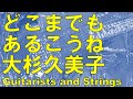 「フランダースの犬」より「どこまでもあるこうね」/大杉久美子