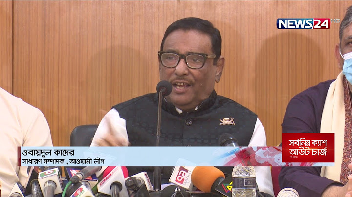 খালেদা জিয়ার কিছু হলে আওয়ামী লীগ নয় বিএনপিকেই দায় নিতে হবে -ওবায়দুল কাদের 26Nov.21
