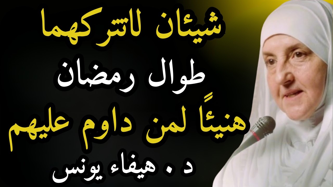 شيئان لاتتركهما طوال شهر رمضان داوم عليهم في ليلك ونهارك وأبشر بالخير | د . هيفاء يونس