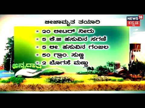 ಅನ್ನದಾತ | &rsquo;ಬೀಜಾಮೃತ&rsquo; ತಯಾರಿಕೆ ಮತ್ತು ಉಪಯೋಗಗಳ ಕುರಿತು ಮಾಹಿತಿ | ಜೂನ್ 4, 2018