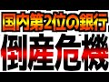 【Financial Crisis 2.0】 【潰れてはいけないはずの銀行破綻】金融緩和できない状況化でどこまで経済は耐えられるか