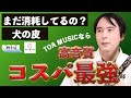 【SDGs】高音質合成皮 コスパ最強_TOAmusic新開発皮3選！ 合皮・再生皮　Tsugaru Shamisen synthetic skin 初心者にもおすすめ三味線レビュー