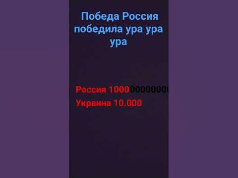 Ура Россия победила ну всё Тебе хана Украина ты всех достала - YouTube