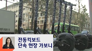 [강지영의 현장 브리핑] 전동킥보드 정책 오락가락…위험한 '4개월'  / JTBC 정치부회의