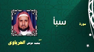 القران الكريم كاملا بصوت الشيخ محمد عوض الحرباوى | سورة سبأ