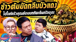 ข้าวต้มมัดกลีบบัวแดง ของดีเมืองอุดร บ้านโนนกอก (1/2) 24 พ.ค. 67 ครัวคุณต๋อย