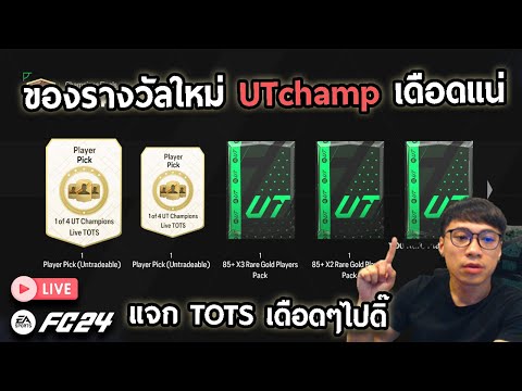 Live!! ของรางวัลใหม่ UTchamp แจกTOTSเดือดๆ!!