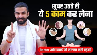 जीवन भर निरोगी रखेंगी सुबह की ये 5 आदतें / 5 Most Powerful Morning Habits