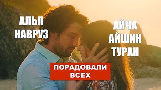 Альп Навруз и Айча Айшин Туран порадовали всех