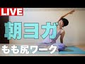 朝ヨガライブ 完成形を求めないのがヨガ もも尻ワーク 今日のマヤ暦【KIN 159】青い嵐 赤い地球 音3