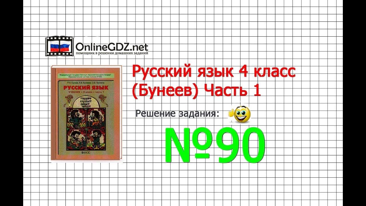 Бунеев бунеева и пронина 4 класс русс яз страница 90 упр