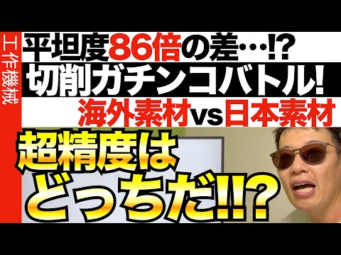 【超精度】材料勝負!さぁ!どっちが勝つ?