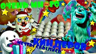 КИНДЕР СЮРПРИЗ.Очень МНОГО ШОКОЛАДА.Открываю Kinder SURPRISE!