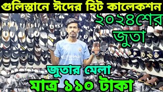 ২০২৪ সালের জুতার সব হিট কালেকশন 👉 মাত্র ১১০ টাকা