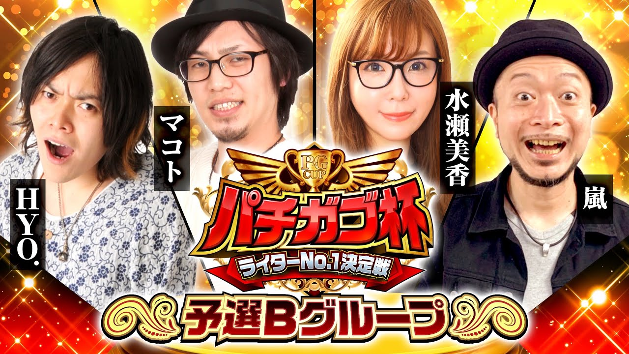 【必勝本対決】パチガブ杯ライターNo1決定戦！予選Bグループ (1/2) 【嵐 / HYO. / マコト / 水瀬美香】[パチガブカップ]