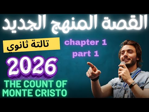شرح Chapter One رواية The Count Of Monte Cristo الصف الثالث الثانوي 2026 المنهج الجديد  شرح Chapter One رواية The Count Of Monte Cristo الصف الثالث الثانوي 2026 المنهج الجديد