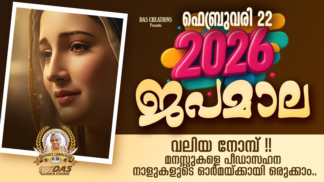 ഫെബ്രുവരി: 22, വലിയ നോമ്പ്, ഈ ദിനങ്ങളിൽ മനസ്സുരുകി നമുക്കു പ്രാർത്ഥിക്കാം!!