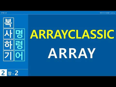 ARRAYCLASSIC-ARRAY│복사하기 명령어│2장-2│인테리어캐드