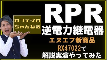 【逆電力継電器試験】RPRの試験操作方法を、RX47022（エヌエフ回路設計ブロック新商品）を使って、解説してみた！ 日本電検×エヌエフ×ミズノワ、コラボカフェジカちゃんねるにて実演解説シリーズ