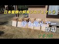 [素人が蜂を飼う　③]　　いよいよ捕獲のシーズン目前です。待ち箱ルアー購入しました。待ち箱も制作完了。