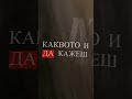 Когато думите звучат красиво но всичко е било лъжа 
