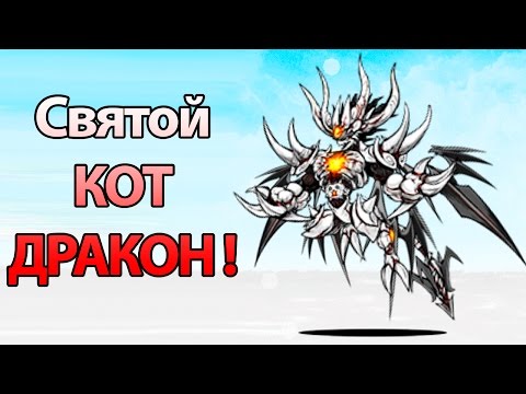 Видео: Святой кот ДРАКОН ! ( Battle Cats )