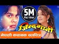 New Nepali Movie - "JINDAGANI" FULL MOVIE || Rajesh Hamal, Dilip Rayamajhi || Karishma Manandhar